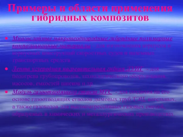 Примеры и области применения гибридных композитов Многослойные макронеоднородные гибридные полимерные композиционные