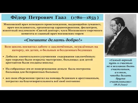 Фёдор Петрович Гааз (1780—1853 ) Московский врач немецкого происхождения, выдающийся гуманист,