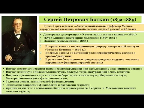 Сергей Петрович Боткин (1832-1889) Русский врач-терапевт , общественный деятель, профессор Медико-хирургической