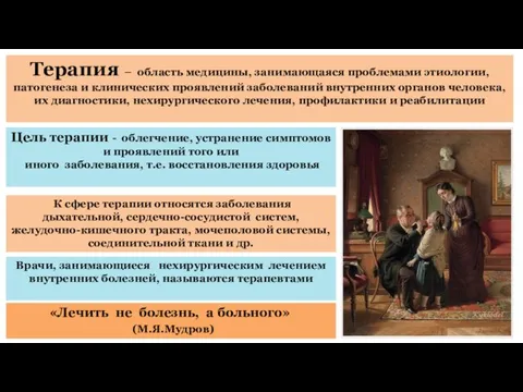 Терапия – область медицины, занимающаяся проблемами этиологии, патогенеза и клинических проявлений