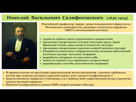 Николай Васильевич Склифосовского (1836-1904) Российский профессор, хирург, декан медицинского факультета Московского