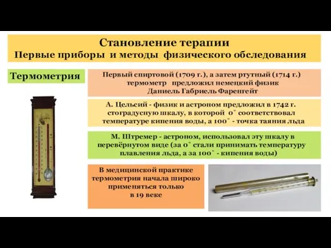 Становление терапии Первые приборы и методы физического обследования Термометрия Первый спиртовой