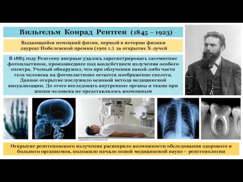 Вильгельм Конрад Рентген (1845 – 1923) Выдающийся немецкий физик, первый в