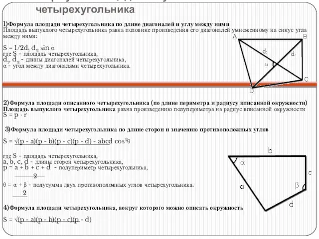 Формулы площади выпуклого четырехугольника 1)Формула площади четырехугольника по длине диагоналей и