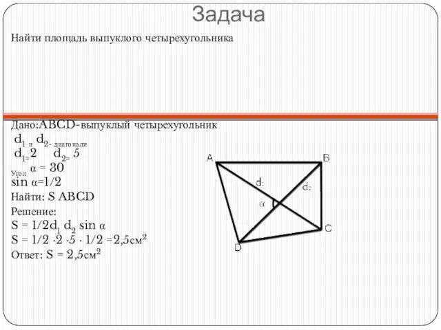 Задача Найти площадь выпуклого четырехугольника Дано:ABCD-выпуклый четырехугольник d1 и d2- диагонали