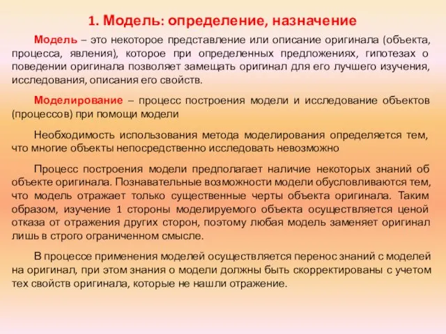 1. Модель: определение, назначение Модель – это некоторое представление или описание