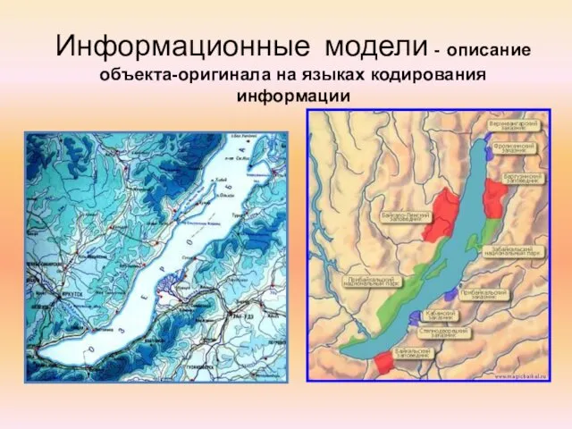 Информационные модели - описание объекта-оригинала на языках кодирования информации