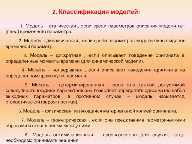 2. Классификация моделей: 1. Модель – статическая , если среди параметров