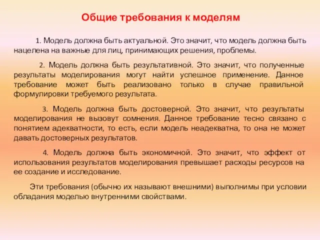 Общие требования к моделям 1. Модель должна быть актуальной. Это значит,