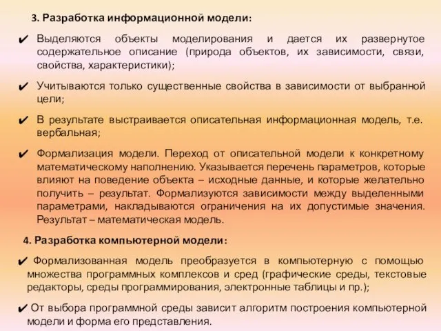 3. Разработка информационной модели: Выделяются объекты моделирования и дается их развернутое