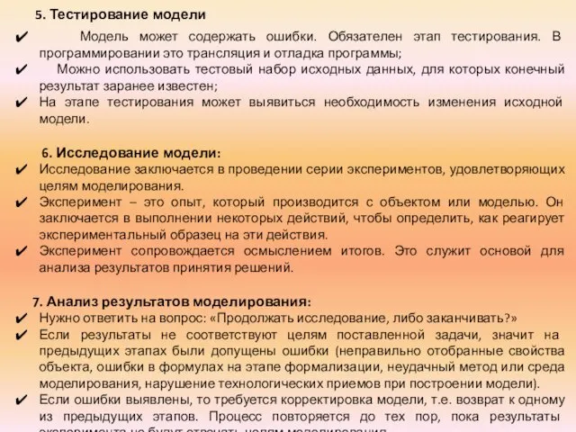 5. Тестирование модели Модель может содержать ошибки. Обязателен этап тестирования. В