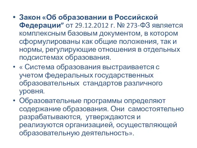 Закон «Об образовании в Российской Федерации” от 29.12.2012 г. № 273-ФЗ