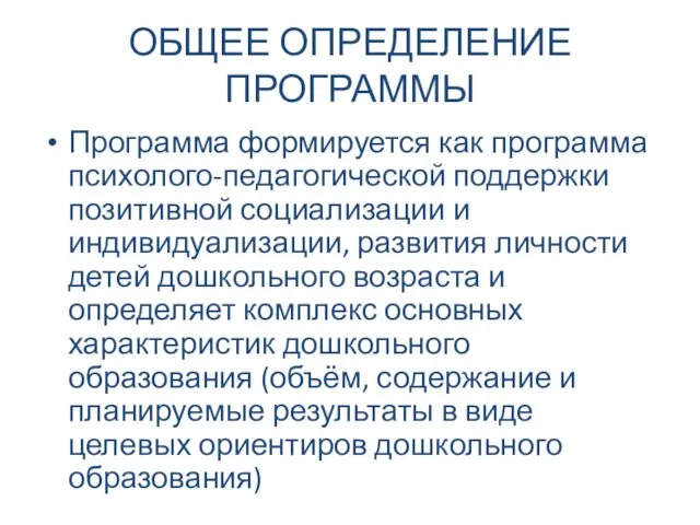 ОБЩЕЕ ОПРЕДЕЛЕНИЕ ПРОГРАММЫ Программа формируется как программа психолого-педагогической поддержки позитивной социализации