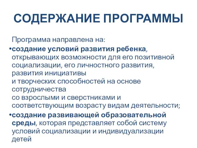 СОДЕРЖАНИЕ ПРОГРАММЫ Программа направлена на: создание условий развития ребенка, открывающих возможности