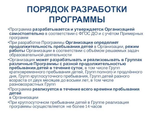 ПОРЯДОК РАЗРАБОТКИ ПРОГРАММЫ Программа разрабатывается и утверждается Организацией самостоятельно в соответствии