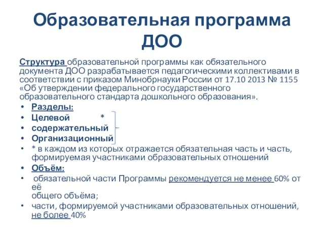 Образовательная программа ДОО Структура образовательной программы как обязательного документа ДОО разрабатывается