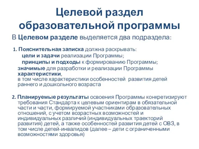 Целевой раздел образовательной программы В Целевом разделе выделяется два подраздела: 1.