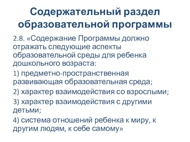 Содержательный раздел образовательной программы 2.8. «Содержание Программы должно отражать следующие аспекты