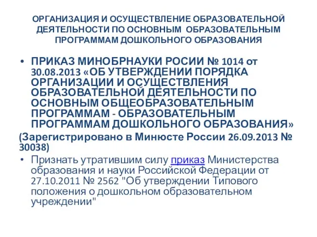 ОРГАНИЗАЦИЯ И ОСУЩЕСТВЛЕНИЕ ОБРАЗОВАТЕЛЬНОЙ ДЕЯТЕЛЬНОСТИ ПО ОСНОВНЫМ ОБРАЗОВАТЕЛЬНЫМ ПРОГРАММАМ ДОШКОЛЬНОГО ОБРАЗОВАНИЯ