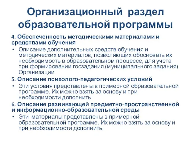 Организационный раздел образовательной программы 4. Обеспеченность методическими материалами и средствами обучения