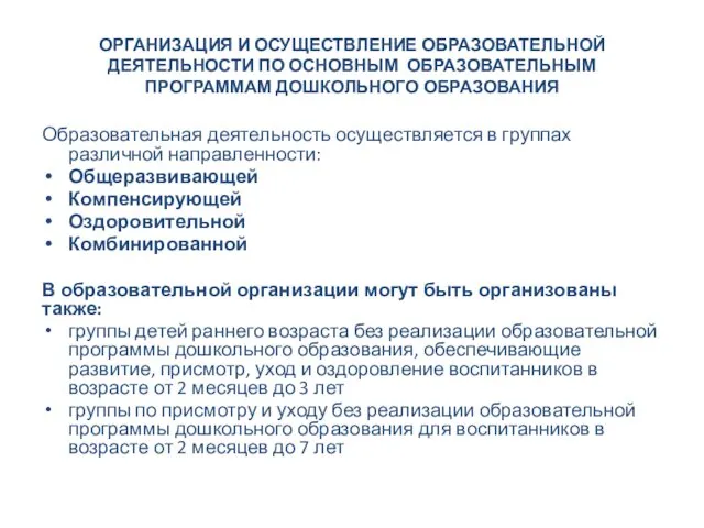 ОРГАНИЗАЦИЯ И ОСУЩЕСТВЛЕНИЕ ОБРАЗОВАТЕЛЬНОЙ ДЕЯТЕЛЬНОСТИ ПО ОСНОВНЫМ ОБРАЗОВАТЕЛЬНЫМ ПРОГРАММАМ ДОШКОЛЬНОГО ОБРАЗОВАНИЯ