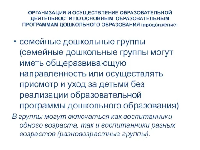 ОРГАНИЗАЦИЯ И ОСУЩЕСТВЛЕНИЕ ОБРАЗОВАТЕЛЬНОЙ ДЕЯТЕЛЬНОСТИ ПО ОСНОВНЫМ ОБРАЗОВАТЕЛЬНЫМ ПРОГРАММАМ ДОШКОЛЬНОГО ОБРАЗОВАНИЯ