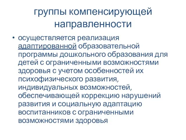 группы компенсирующей направленности осуществляется реализация адаптированной образовательной программы дошкольного образования для