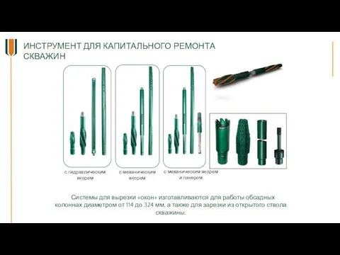 Системы для вырезки «окон» изготавливаются для работы обсадных колоннах диаметром от