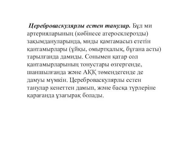 Цереброваскулярлы естен танулар. Бұл ми артерияларының (көбінесе атеросклерозды) зақымдануларында, миды қамтамасыз