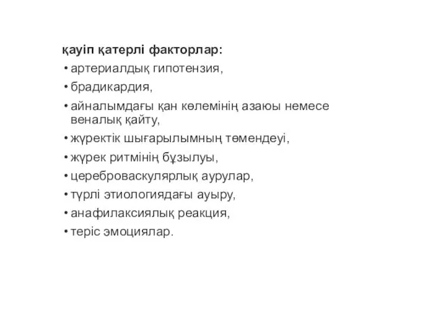 қауіп қатерлі факторлар: артериалдық гипотензия, брадикардия, айналымдағы қан көлемінің азаюы немесе