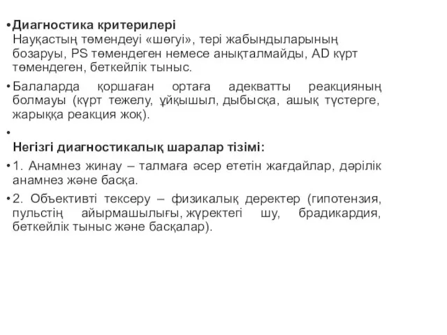 Диагностика критерилері Науқастың төмендеуі «шөгуі», тері жабындыларының бозаруы, РS төмендеген немесе