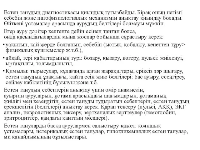 Естен танудың диагностикасы қиындық тугызбайды. Бірақ оның негізгі себебін жэне патофизиологиялық