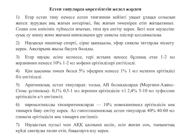 Естен тануларда көрсетілетін жедел жәрдем 1) Егер естен тану немесе естен