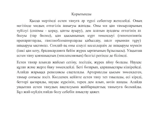 Қорытынды Қысқа мерзімді естен тануға әр түрлі себептер жетелейді. Оның негізінде