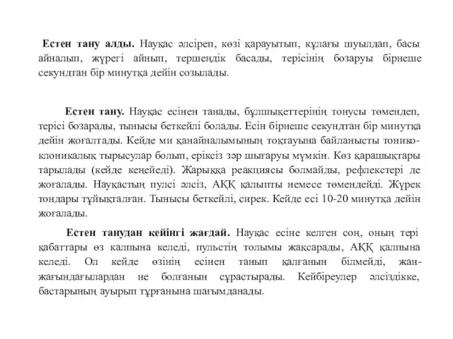 Естен тану алды. Науқас әлсіреп, көзі қарауытып, кұлағы шуылдап, басы айналып,