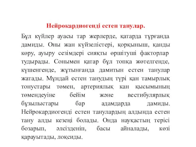 Нейрокардиогенді естен танулар. Бұл күйлер ауасы тар жерлерде, қатарда тұрғанда дамиды.