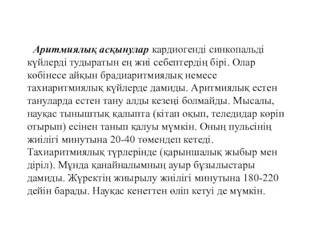 Аритмиялық асқынулар кардиогенді синкопальді күйлерді тудыратын ең жиі себептердің бірі. Олар