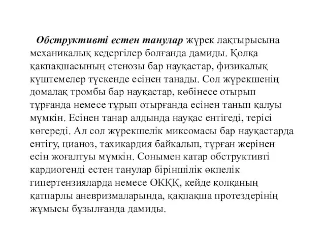 Обструктивті естен танулар жүрек лақтырысына механикалық кедергілер болғанда дамиды. Қолқа қакпақшасының