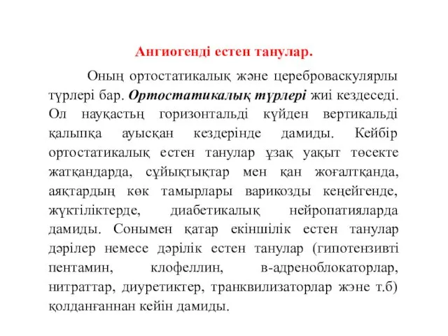 Ангиогенді естен танулар. Оның ортостатикалық және цереброваскулярлы түрлері бар. Ортостатикалық түрлері