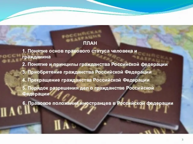 1. Понятие основ правового статуса человека и гражданина ПЛАН 2. Понятие