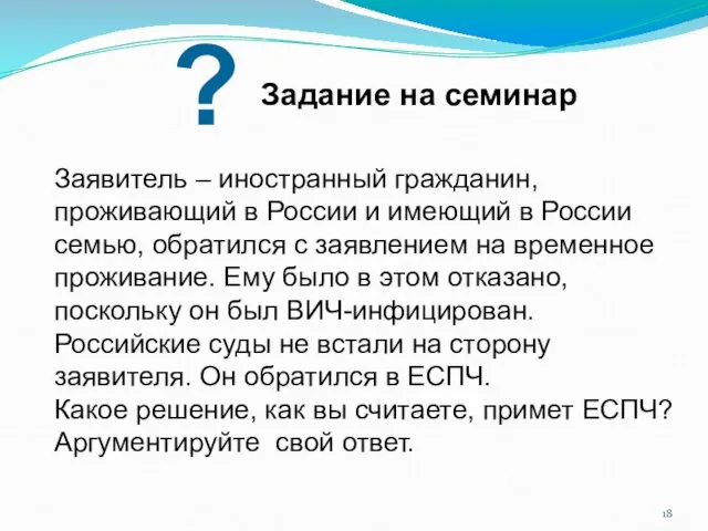 Задание на семинар ? Заявитель – иностранный гражданин, проживающий в России