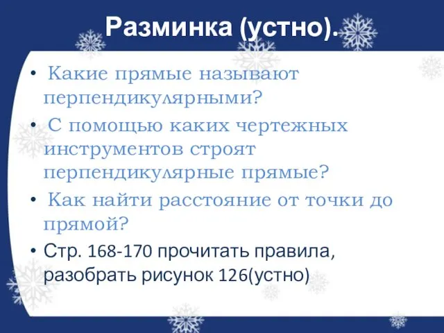 Разминка (устно). Какие прямые называют перпендикулярными? С помощью каких чертежных инструментов