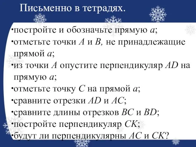 постройте и обозначьте прямую а; отметьте точки А и В, не