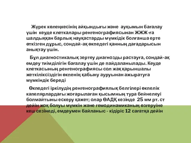 Жүрек көлеңкесінің айқындығы және ауқымын бағалау үшін кеуде клеткалары ренгенографиясынан ЖЖЖ-ға