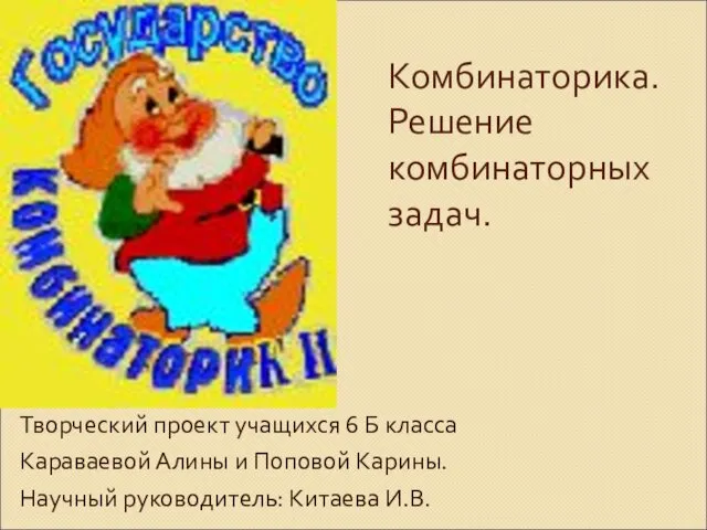 Комбинаторика. Решение комбинаторных задач. Творческий проект учащихся 6 Б класса Караваевой