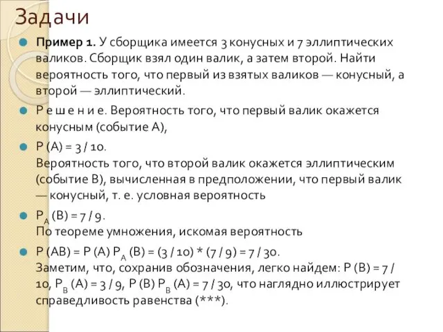 Задачи Пример 1. У сборщика имеется 3 конусных и 7 эллиптических