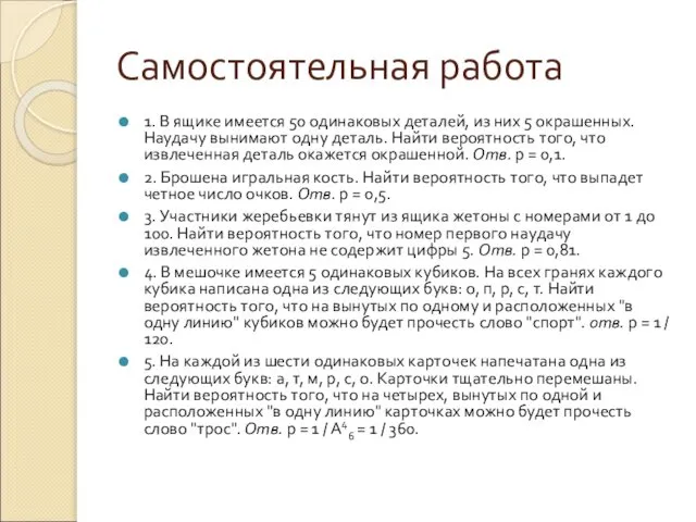 Самостоятельная работа 1. В ящике имеется 50 одинаковых деталей, из них