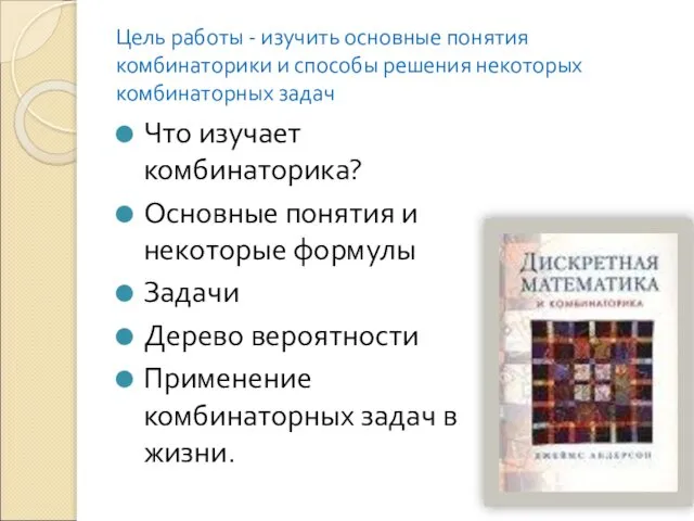 Цель работы - изучить основные понятия комбинаторики и способы решения некоторых