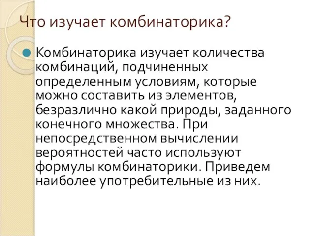 Что изучает комбинаторика? Комбинаторика изучает количества комбинаций, подчиненных определенным условиям, которые