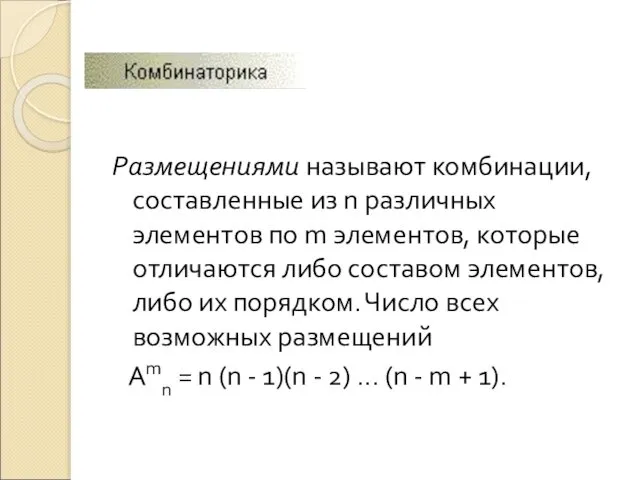 Размещениями называют комбинации, составленные из n различных элементов по m элементов,